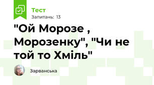  "Ой Морозе , Морозенку", "Чи не той то Хміль"