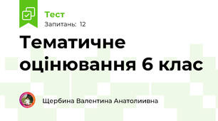 Тематичне оцінювання 6 клас 