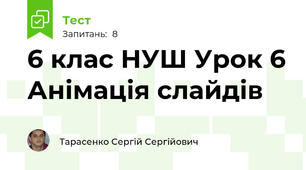 6 клас НУШ Урок 6 Анімація слайдів