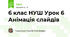 6 клас НУШ Урок 6 Анімація слайдів