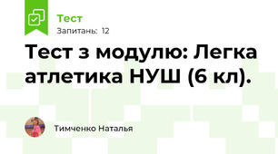 Тест з модулю: Легка атлетика НУШ (6 кл).