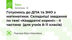 Готуємось до ДПА та ЗНО з математики. Складніші завдання по темі «Квадратні корені» - ІІ частина  (для учнів 8-11 класів)
