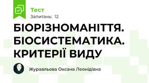 БІОРІЗНОМАНІТТЯ. БІОСИСТЕМАТИКА. КРИТЕРІЇ ВИДУ