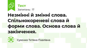 Незмінні й змінні слова. Спільнокореневі слова й форми слова. Основа слова й закінчення.