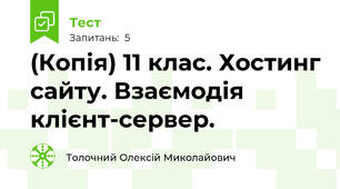 (Копія) 11 клас. Хостинг сайту. Взаємодія клієнт-сервер.