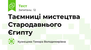 Таємниці мистецтва Стародавнього Єгипту