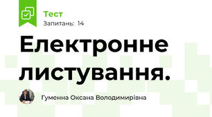 Електронне листування.