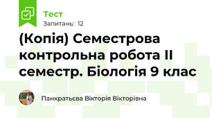 (Копія) Семестрова контрольна робота ІІ семестр. Біологія 9 клас