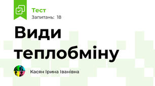 Види теплобміну