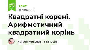 Квадратні корені. Арифметичний квадратний корінь