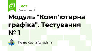Модуль "Комп'ютерна графіка". Тестування № 1