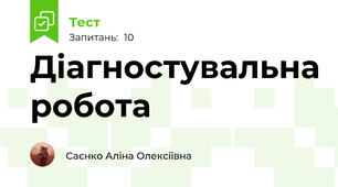 Діагностувальна робота 