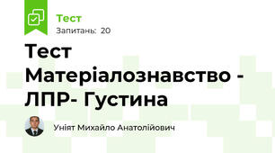Тест Матеріалознавство - ЛПР- Густина