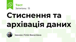 Стиснення та архівація даних