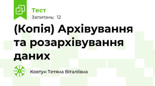 (Копія) Архівування та розархівування даних