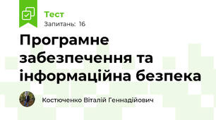 Програмне забезпечення та інформаційна безпека