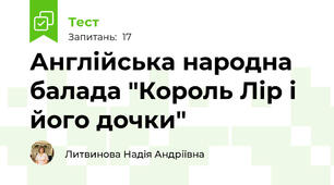Англійська народна балада "Король Лір і його дочки"