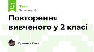 Повторення вивченого у 2 класі