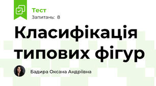 Класифікація типових фігур