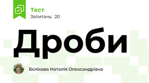 Дроби