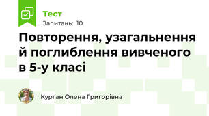 Повторення, узагальнення й поглиблення вивченого в 5-у класі