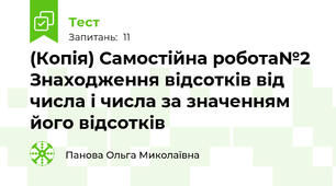 (Копія) Самостійна робота№2 Знаходження відсотків від числа і числа за значенням його відсотків