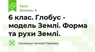 6 клас. Глобус - модель Землі. Форма та рухи Землі.