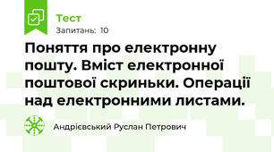 Поняття про електронну пошту. Вміст електронної поштової скриньки. Операції над електронними листами.