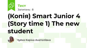 (Копія) Smart Junior 4 (Story time 1) The new student