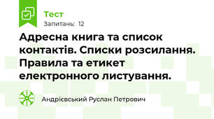 Адресна книга та список контактів. Списки розсилання. Правила та етикет електронного листування.