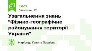 Узагальнення знань "Фізико-географічне районування території України"