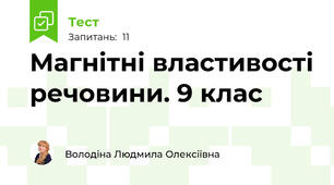  Магнітні властивості речовини. 9 клас