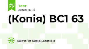(Копія) BC1 63