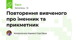 Повторення вивченого про іменник та прикметник