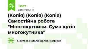 (Копія) (Копія) (Копія) Самостійна робота "Многокутники. Сума кутів многокутника"
