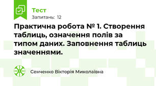 Практична робота № 1. Створення таблиць, означення полів за типом даних. Заповнення таблиць значеннями.