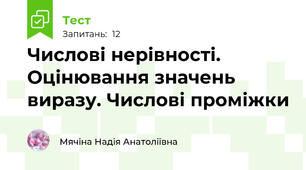 Числові нерівності. Оцінювання значень виразу. Числові проміжки