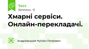 Хмарні сервіси. Онлайн-перекладачі.