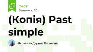 (Копія) Past simple