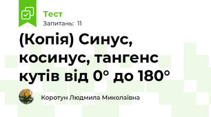 (Копія) Синус, косинус, тангенс  кутів від 0° до 180°