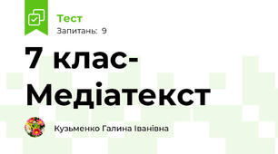 7 клас- Медіатекст