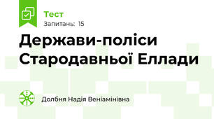 Держави-поліси Стародавньої Еллади