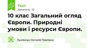 10 клас Загальний огляд Європи. Природні умови і ресурси Європи.