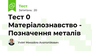 Тест 0 Матеріалознавство - Позначення металів
