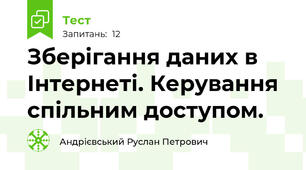 Зберігання даних в Інтернеті. Керування спільним доступом.