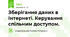 Зберігання даних в Інтернеті. Керування спільним доступом.