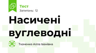 Насичені вуглеводні