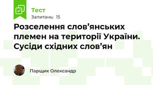 Розселення слов’янських племен на території України. Сусіди східних слов’ян