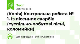 (Копія) Контрольна робота № 1. Із пісенних скарбів (суспільно-побутові пісні, коломийки)  