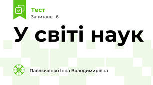 У світі наук 